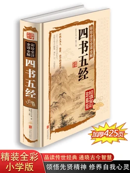 Четыре книги и пять классиков—Конфуцианская классика, детское издание, Классическая книга по китаеведению, полный перевод