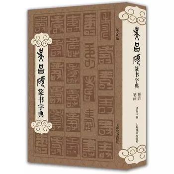 Wu Changshuo Seal Script Dictionary Учебник по технике резки уплотнений Книга