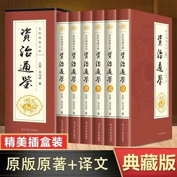 Zizhi Tongjian представляет собой полное собрание из 6 томов, оригинального перевода в штучной упаковке, аннотаций и белых сравнений, с учетом
