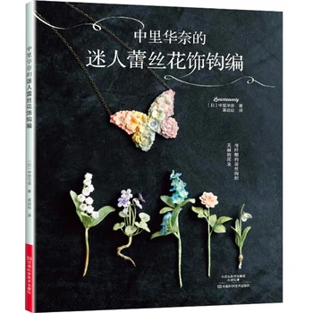 Горячая книга по вязанию узоров крючком Lunarheavenly's Pretty Flower Accessory Craft Книга по вязанию